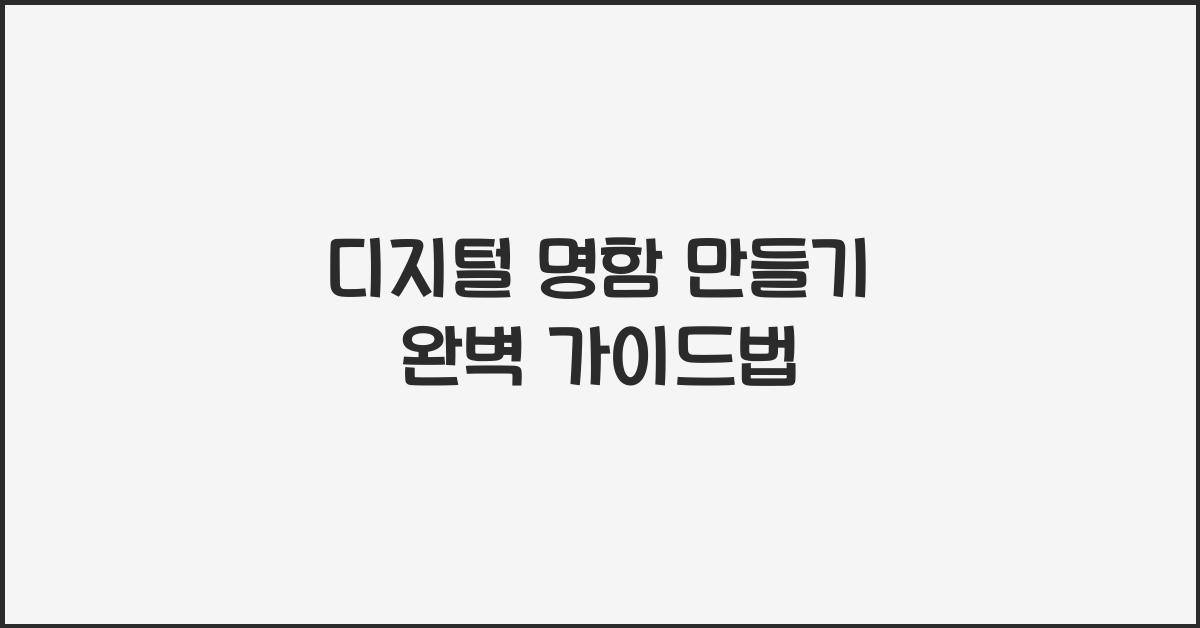 디지털 명함 만들기