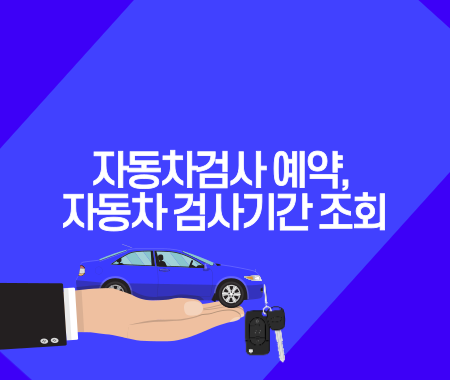 자동차검사 예약&#44; 자동차 검사기간 조회 방법