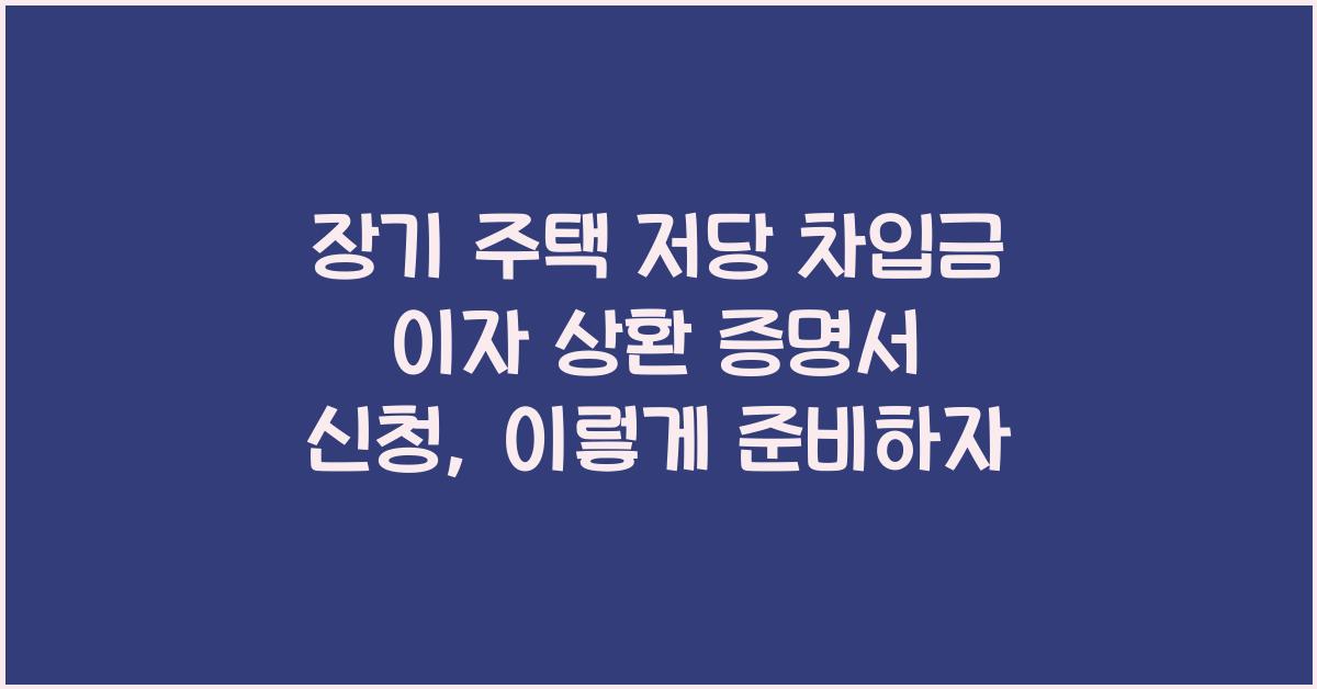장기 주택 저당 차입금 이자 상환 증명서 신청