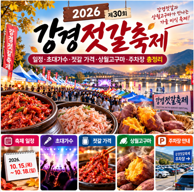 2026 강경젓갈축제 일정과 제30회 젓갈&middot;새우젓&middot;상월고구마 축제 총정리