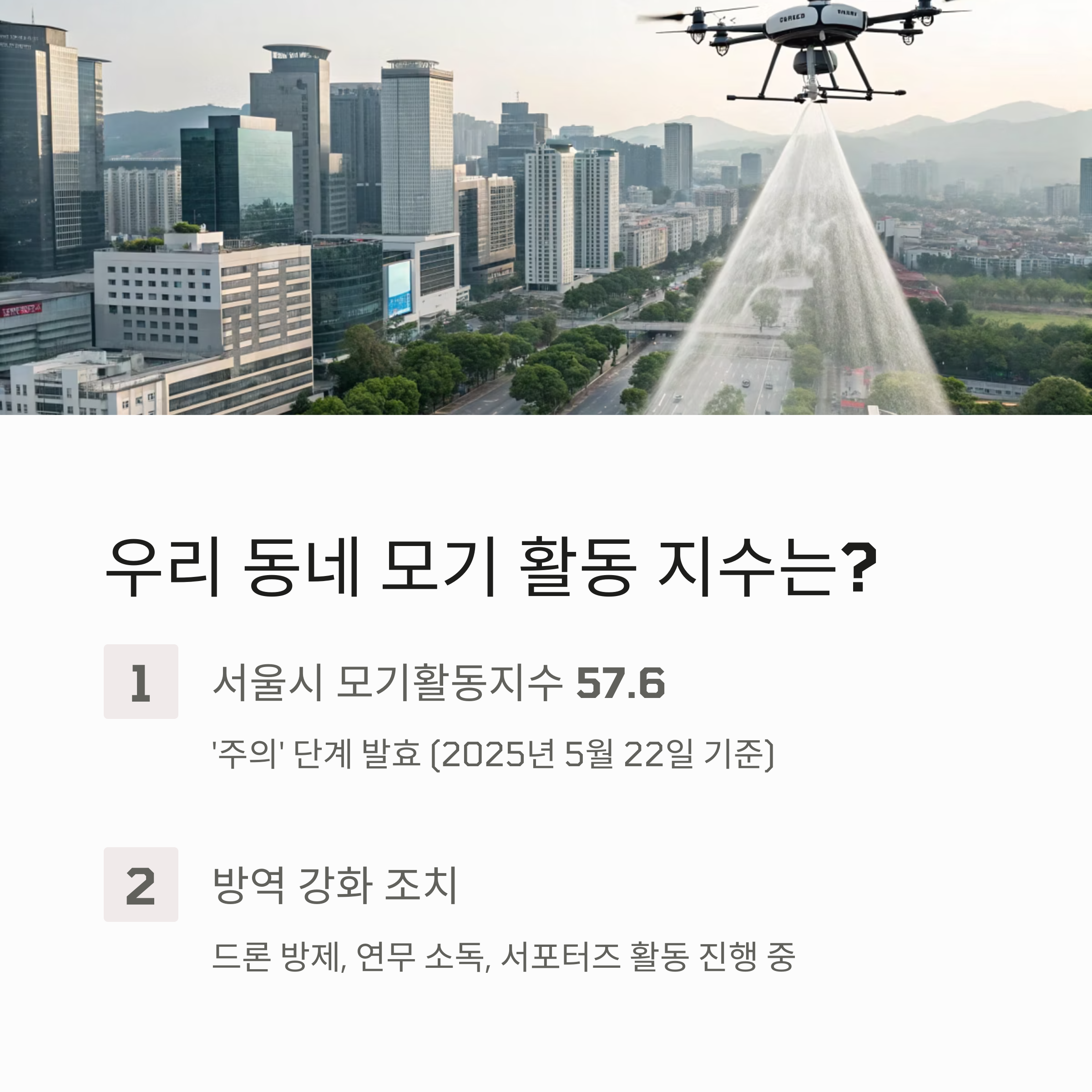 우리 동네 모기 활동 지수는?