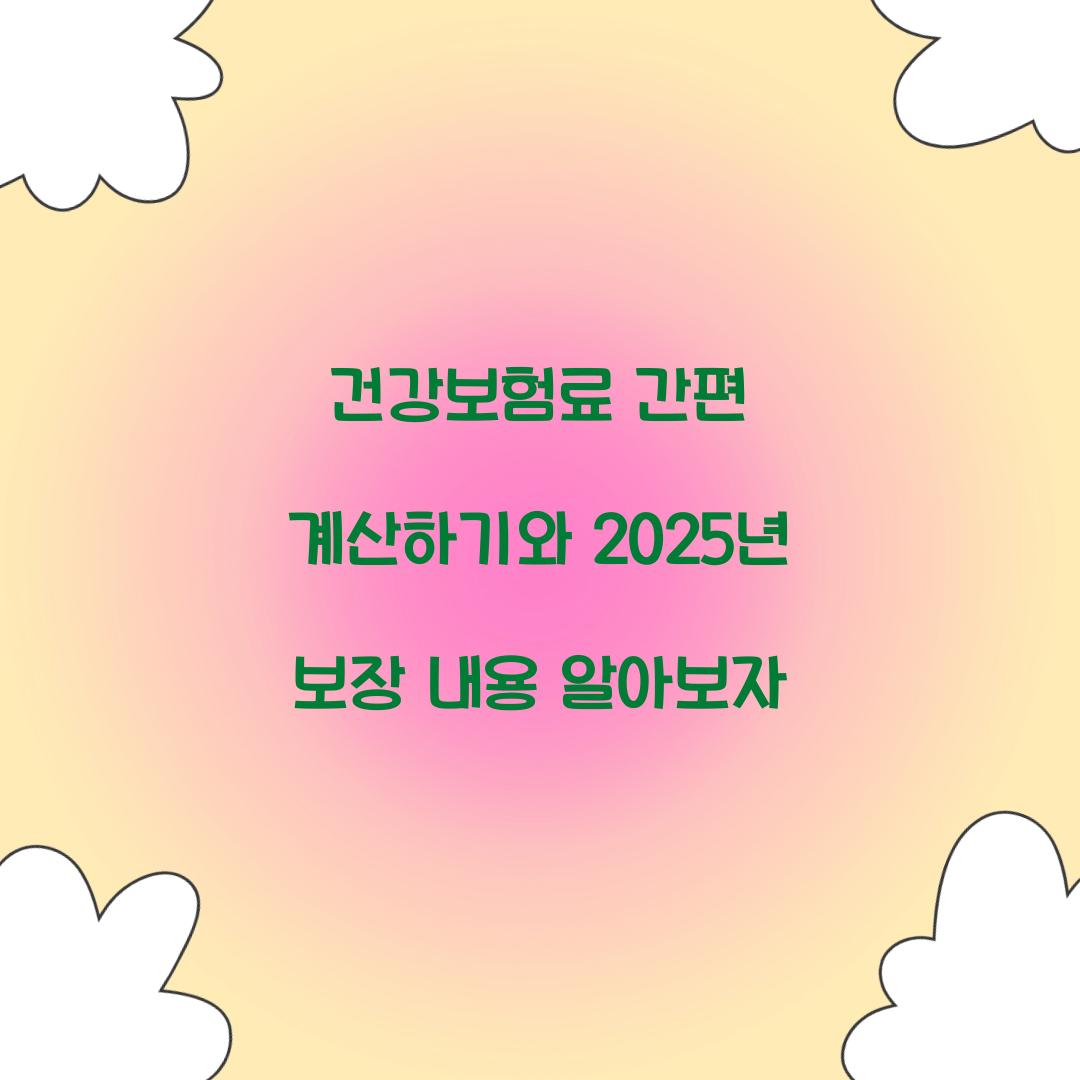 건강보험료 간편 계산하기