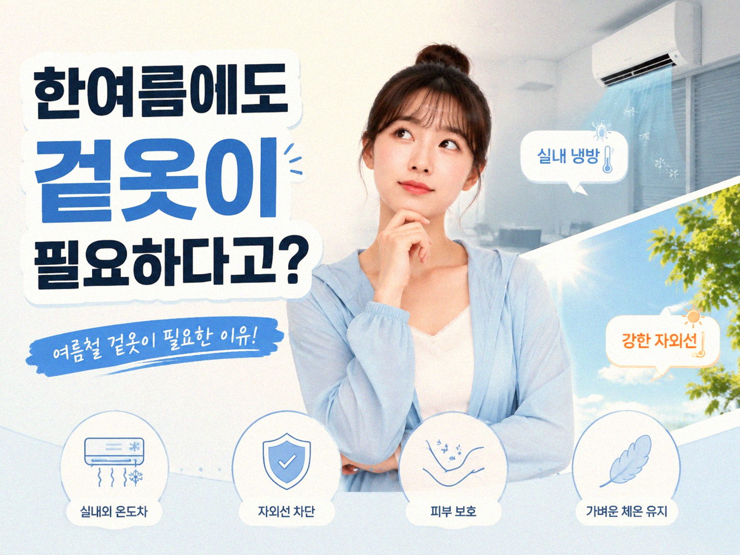 우리 아이, 계절 옷 꼭 입혀야 할까