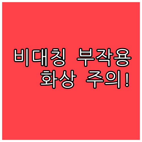 안면 비대칭, 피부 화상 리프팅 시술..