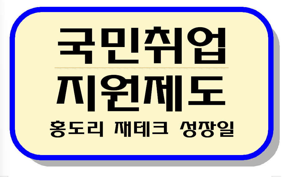 국민취업지원제도 텍스트 이미지