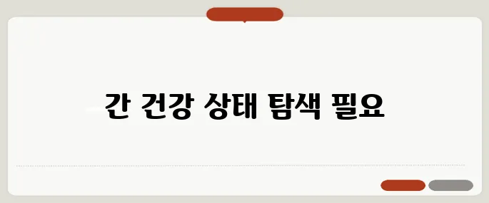 간 위치 통증 등 쪽에서 느껴지면 의심