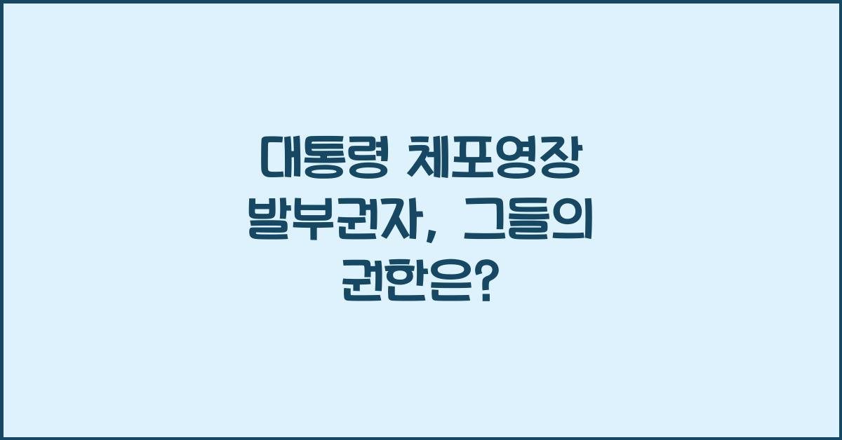 대통령 체포영장 발부권자