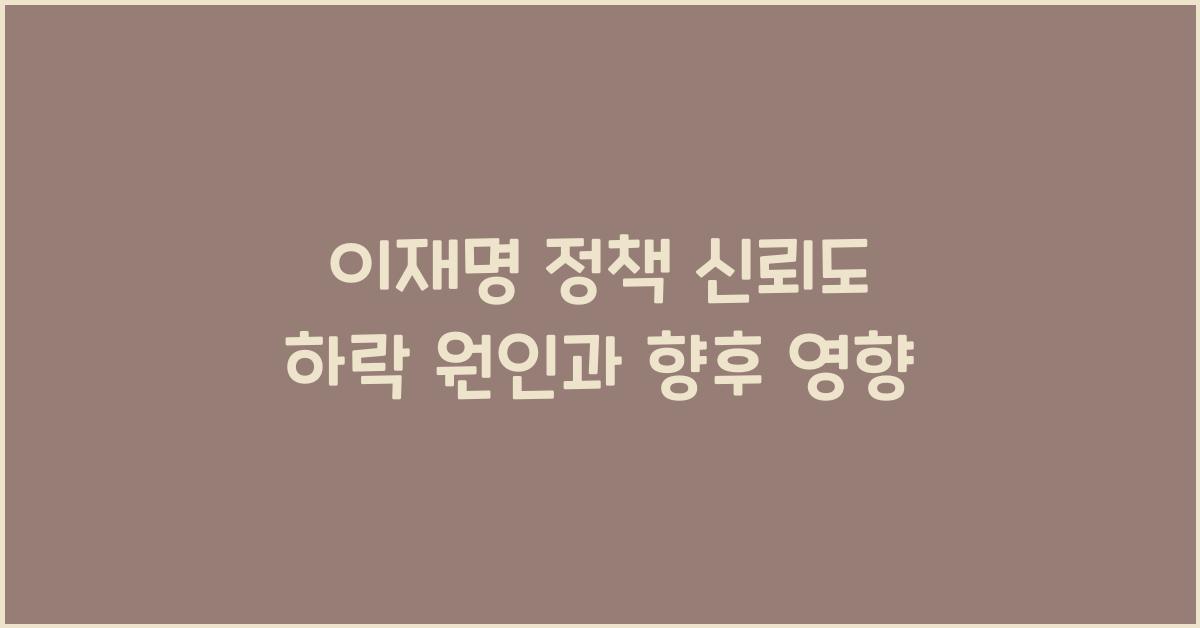 이재명 정책 신뢰도 하락