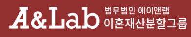 이혼전문법무법인 에이앤랩