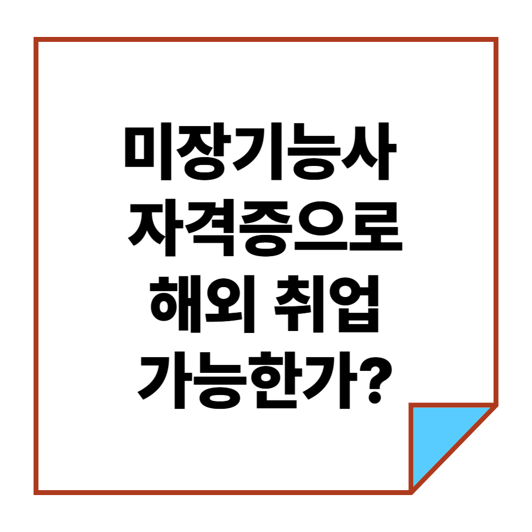 미장기능사 자격증으로 해외 취업 가능한가?