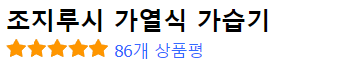 조지루시 가열식 가습기