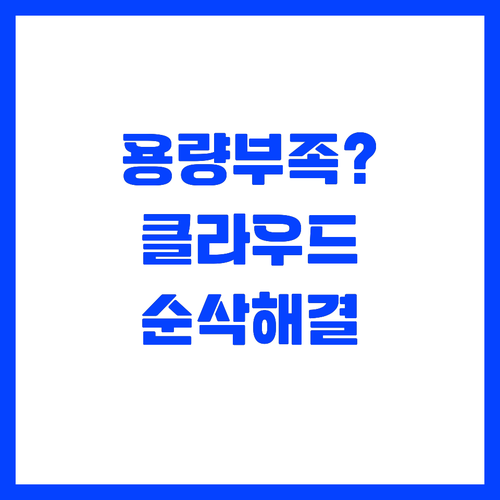 클라우드 활용해서 스마트폰 기기 공간..