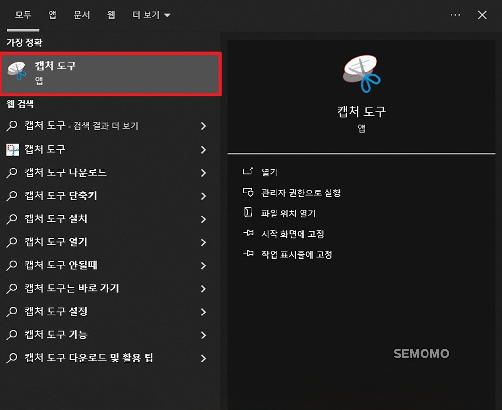 캡처 도구 검색하기