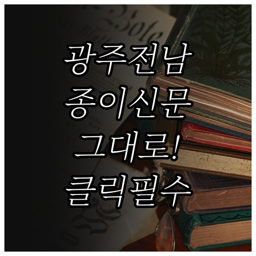 광주 전남 교차로 종이신문 그대로보기..
