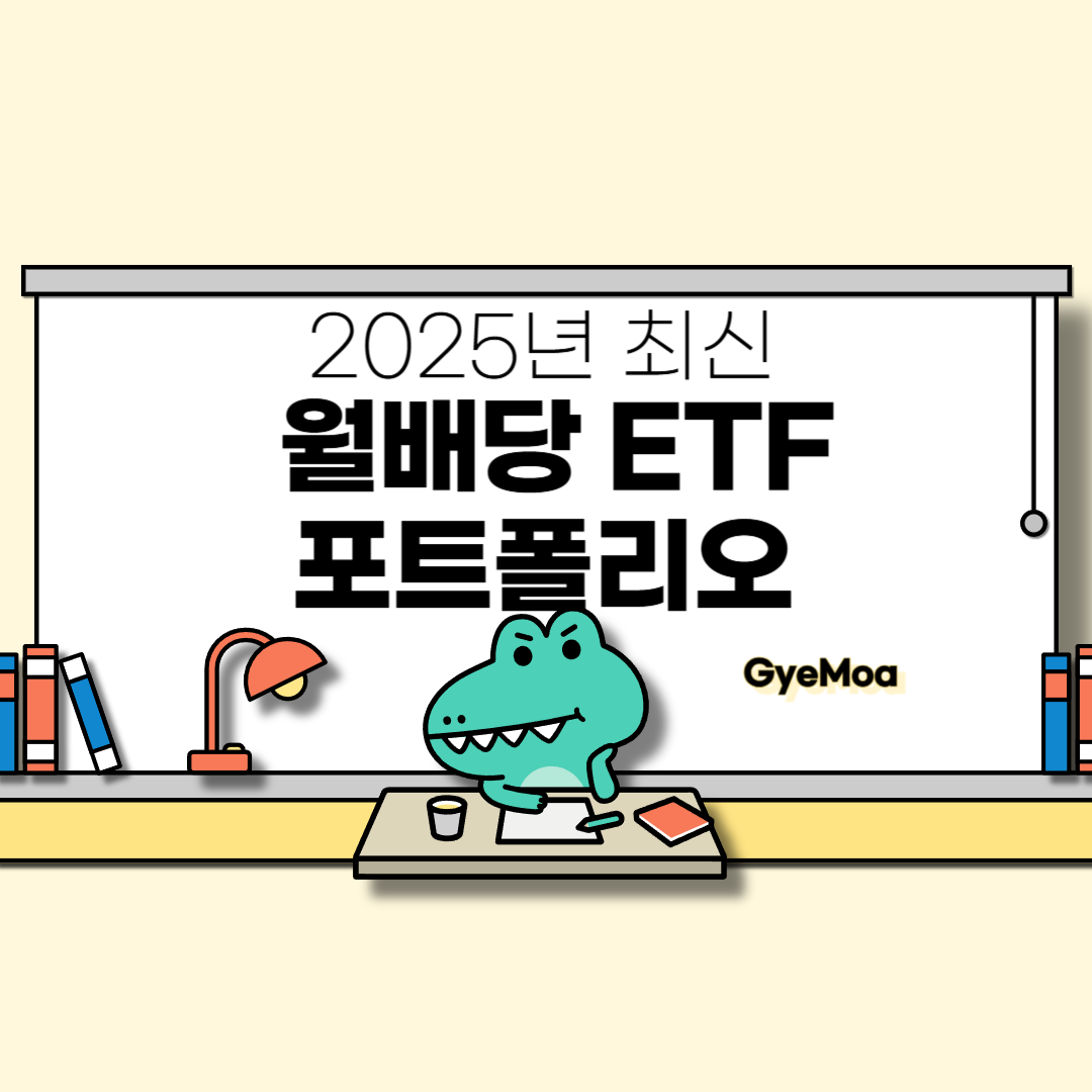 2025년-최신-월배당-ETF-포트폴리오