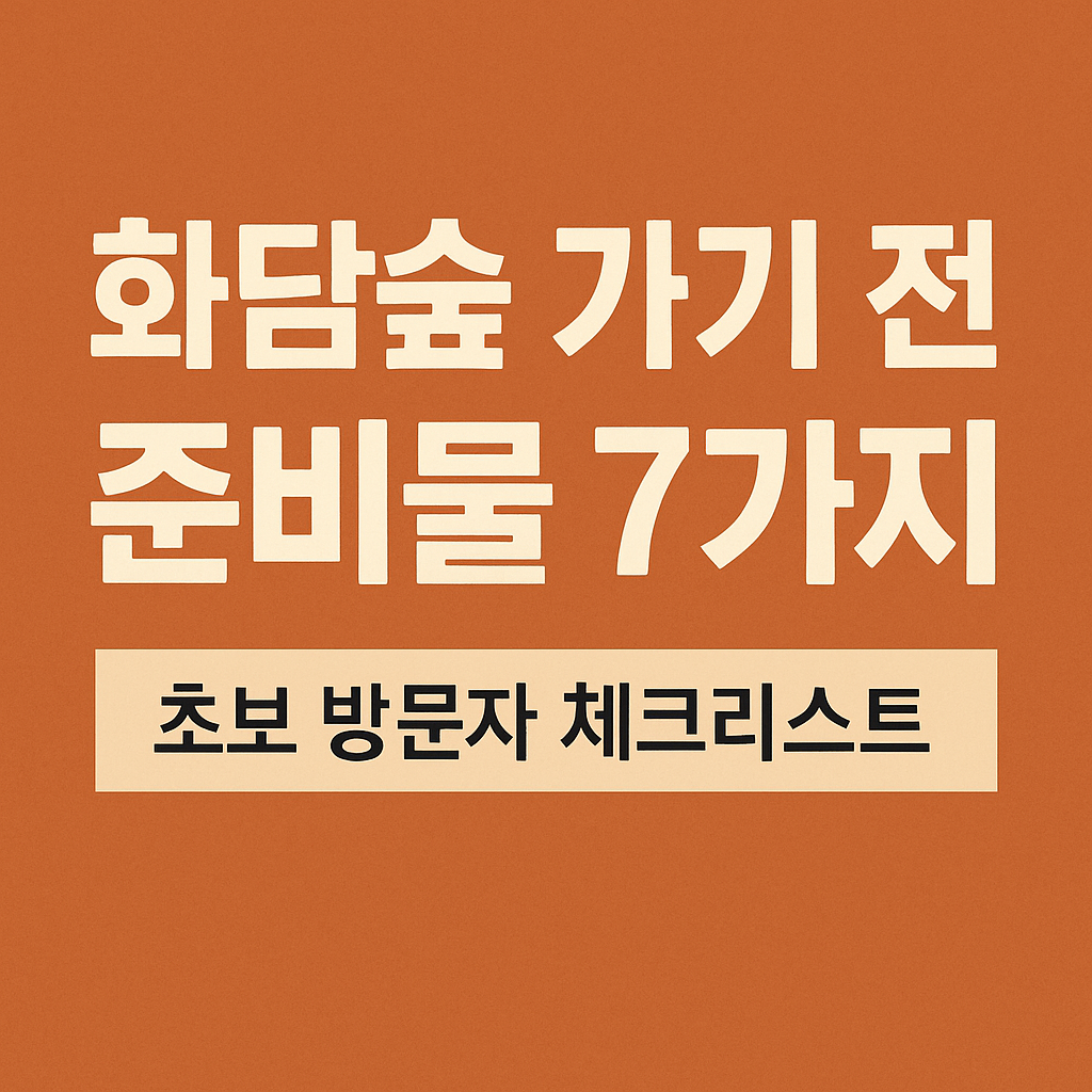 화담숲 가기 전 준비물 7가지