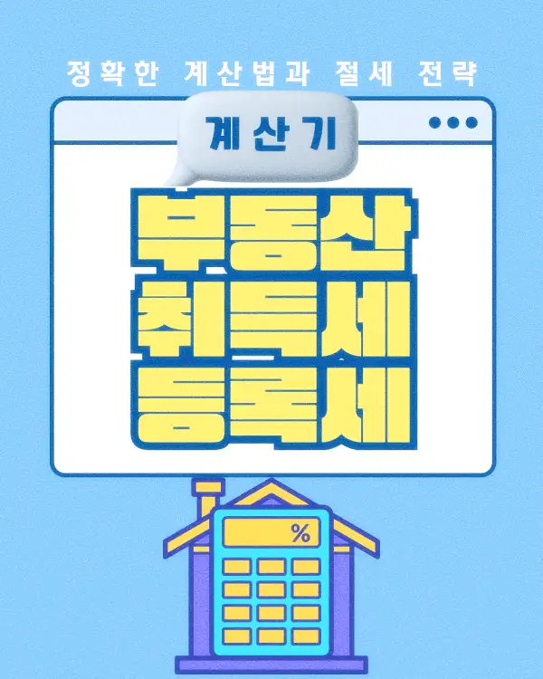 부동산 취득세 등록세 계산기