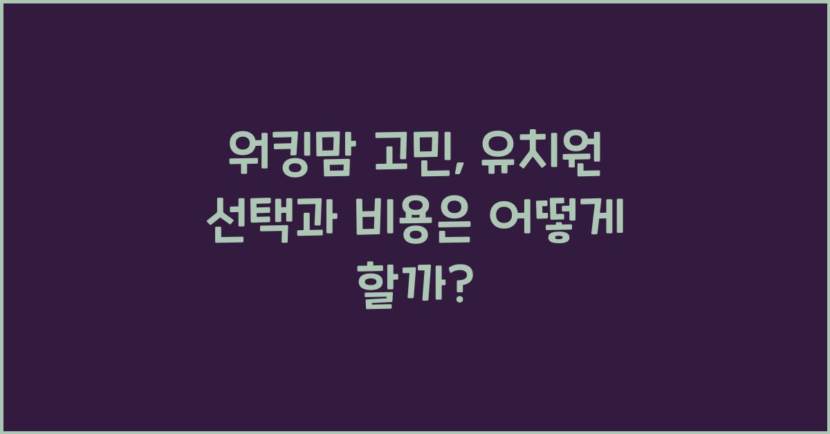 워킹맘 고민