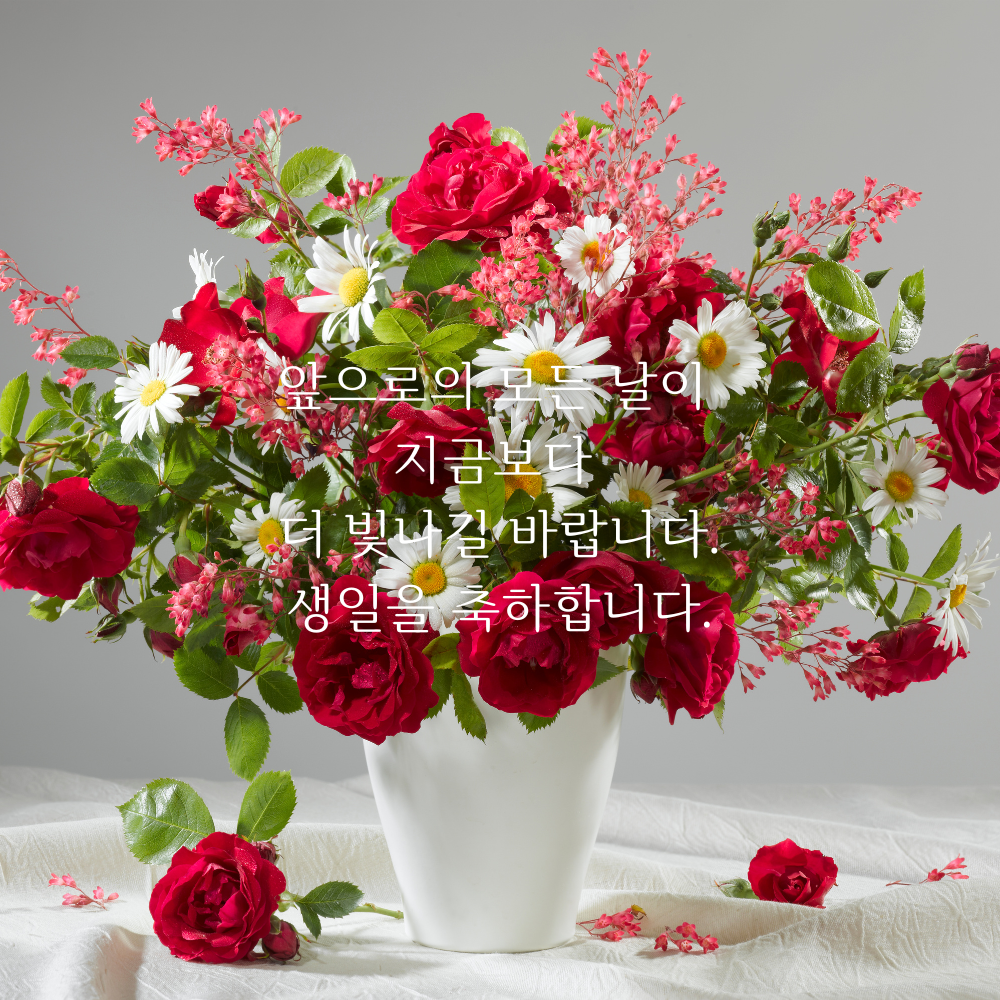 생일 축하 메세지 이미지 생일 축하 꽃다발 이미지 문구 모음