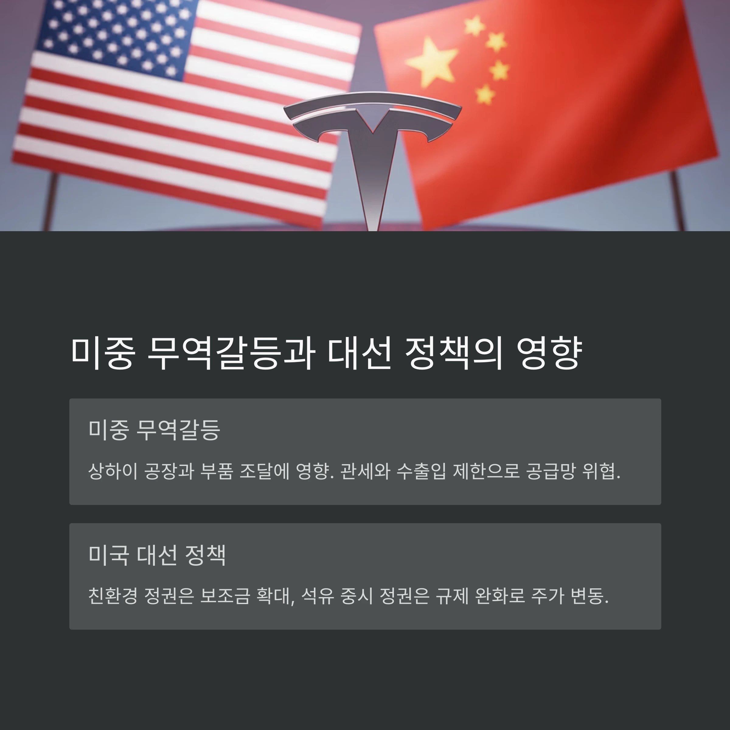 테슬라 주가에 숨겨진 정치적 변수 5가지