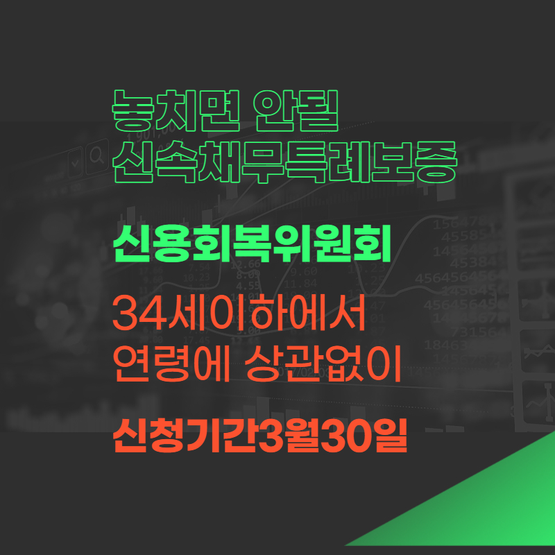 신속채무조정 34세 미만에서 연령에 상관없이 자격요건이 바뀜