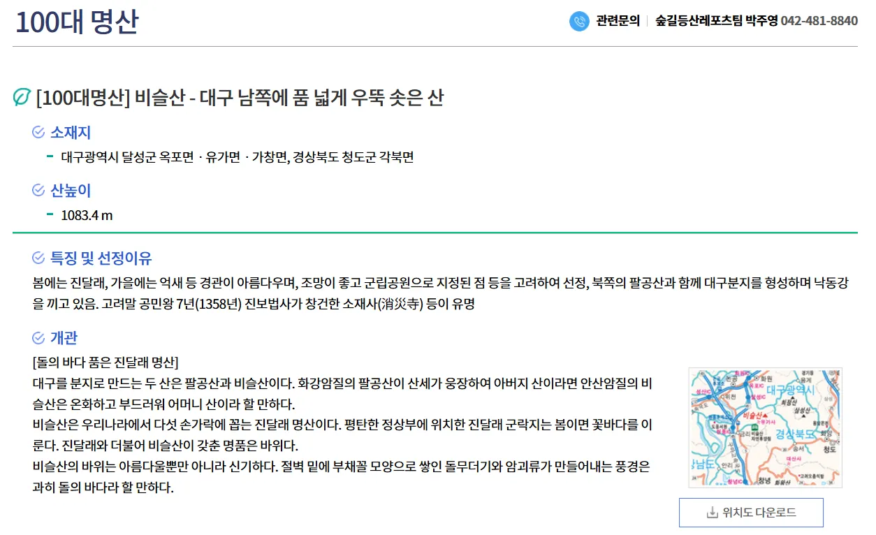 산림청 100대 명산 대구 달성 비슬산