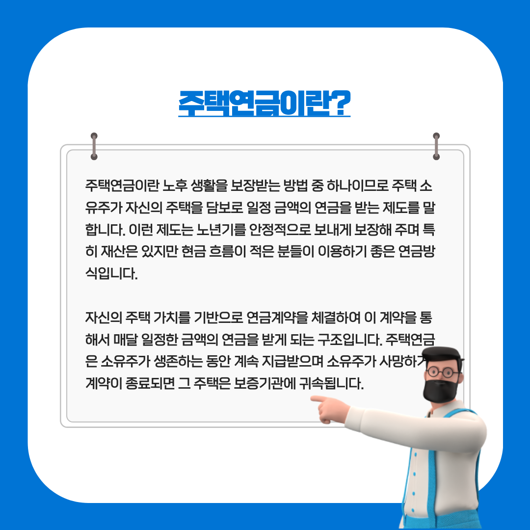 주택연금이란?