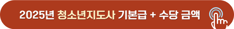 2025년 청소년지도사 월급, 연봉, 호봉, 수당 금액