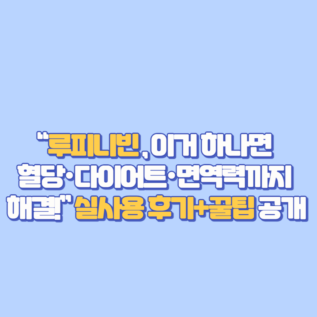 🔥 “루피니빈, 이거 하나면 혈당·다이어트·면역력까지 해결!” 실사용 후기+꿀팁 공개