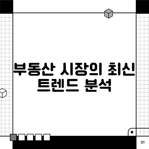 부동산 시장의 최신 트렌드 분석