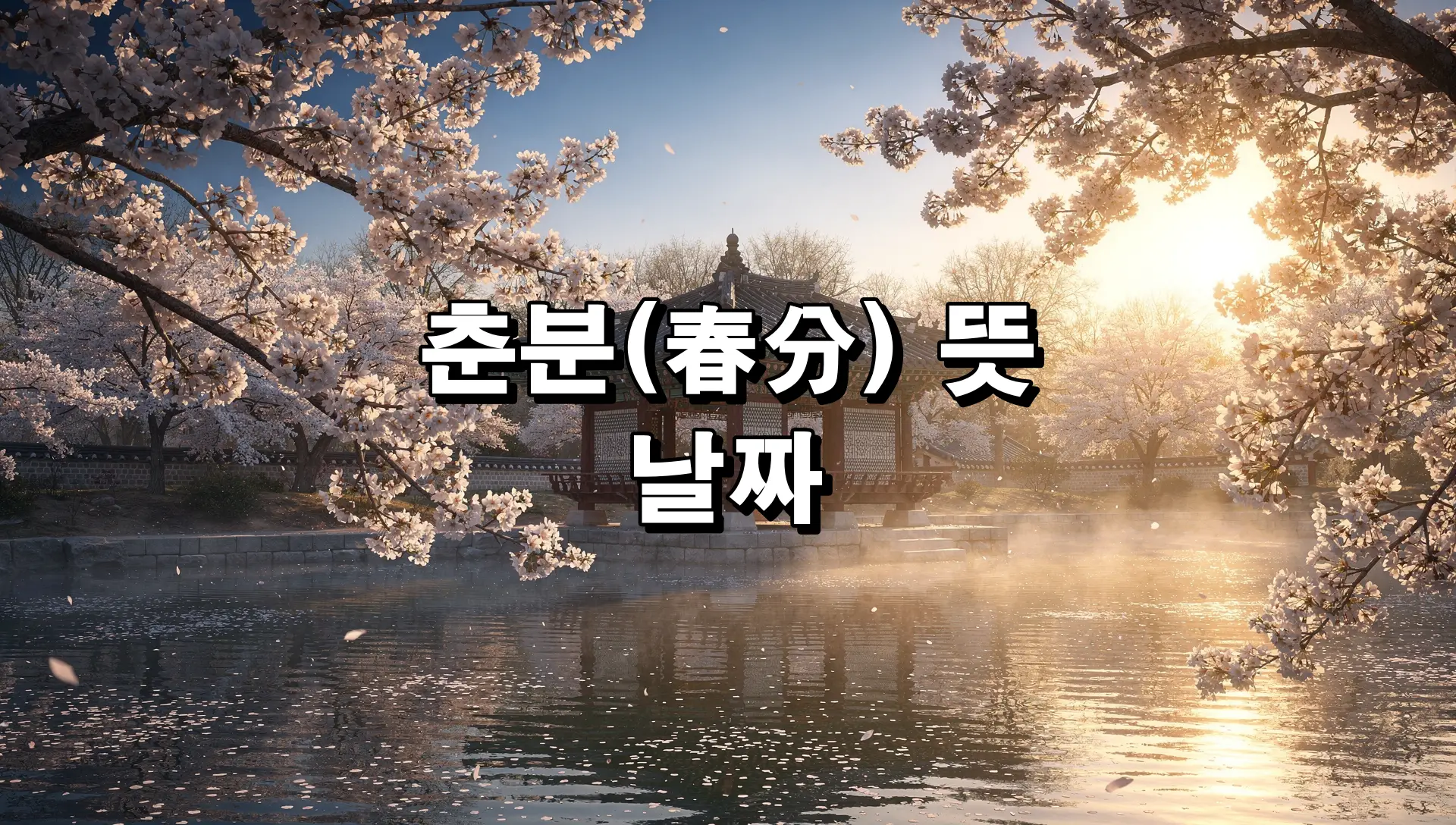 춘분의 뜻 날짜