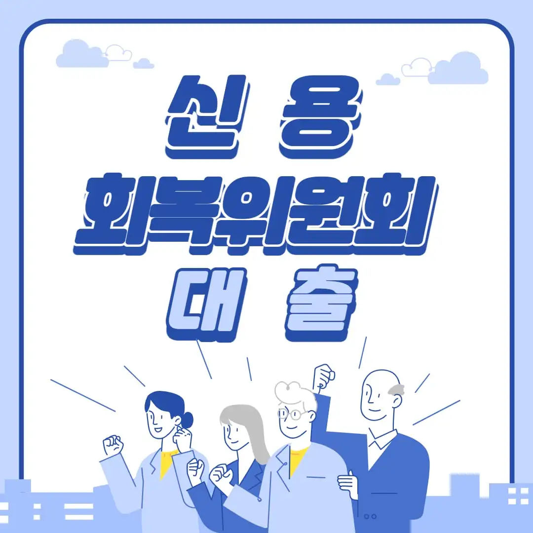 신용회복위원회 대출 자격 신청방법