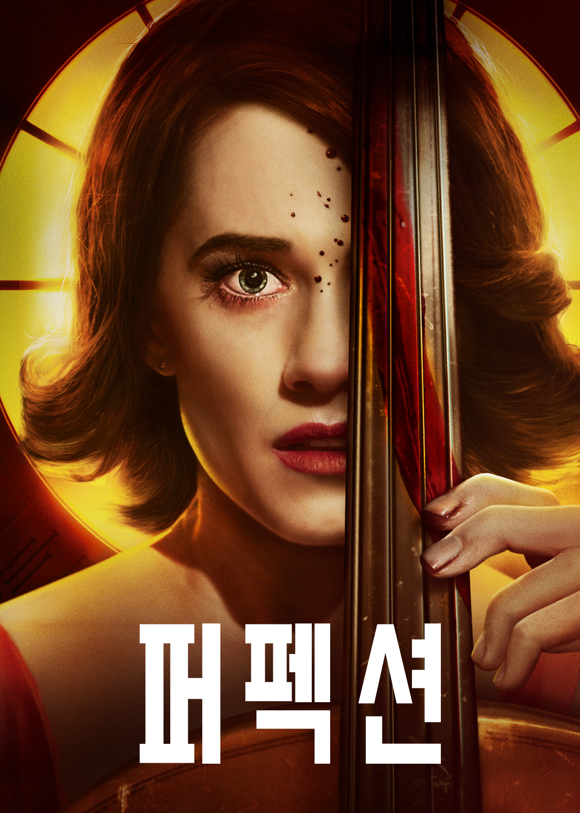 넷플릭스 사이다 결말 공포영화 추천 퍼펙션 줄거리