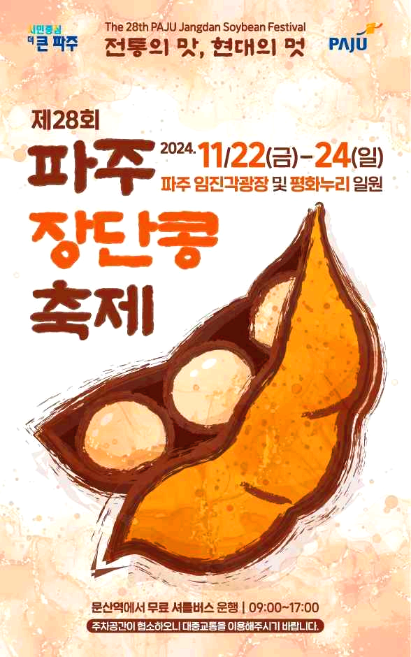 파주장단콩축제