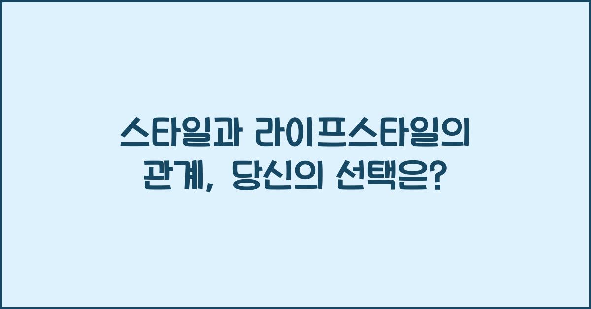 스타일과 라이프스타일의 관계
