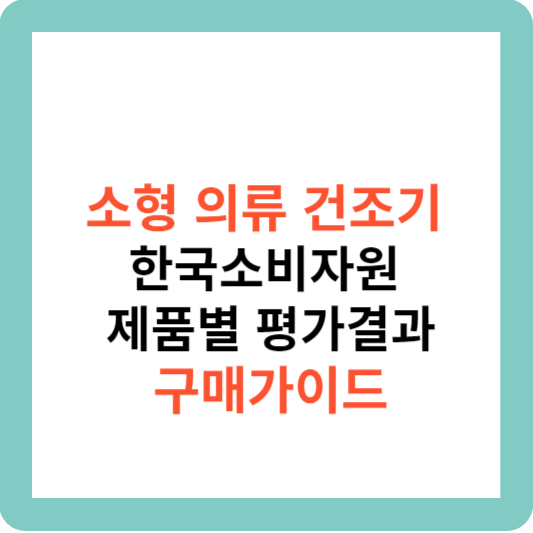 소형 의류 건조기 구매 가이드-한국소비자원 시험 평가