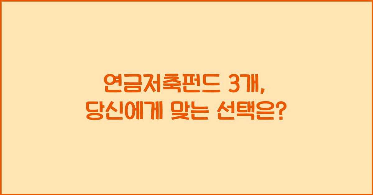 연금저축펀드 3개