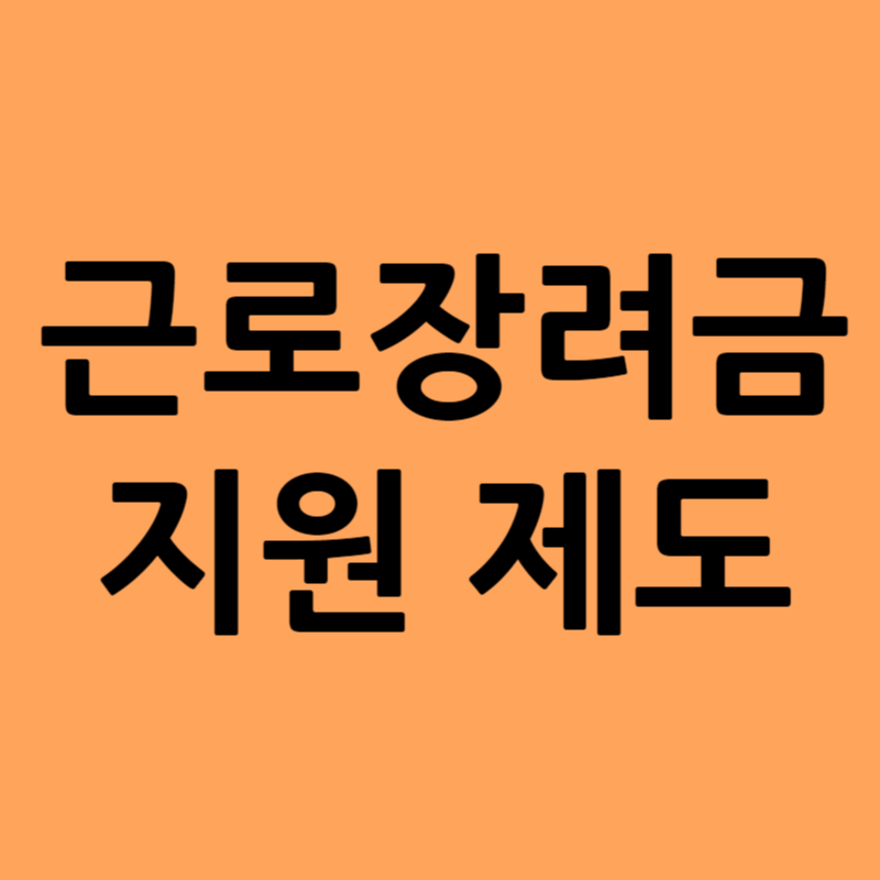근로장려금 제도