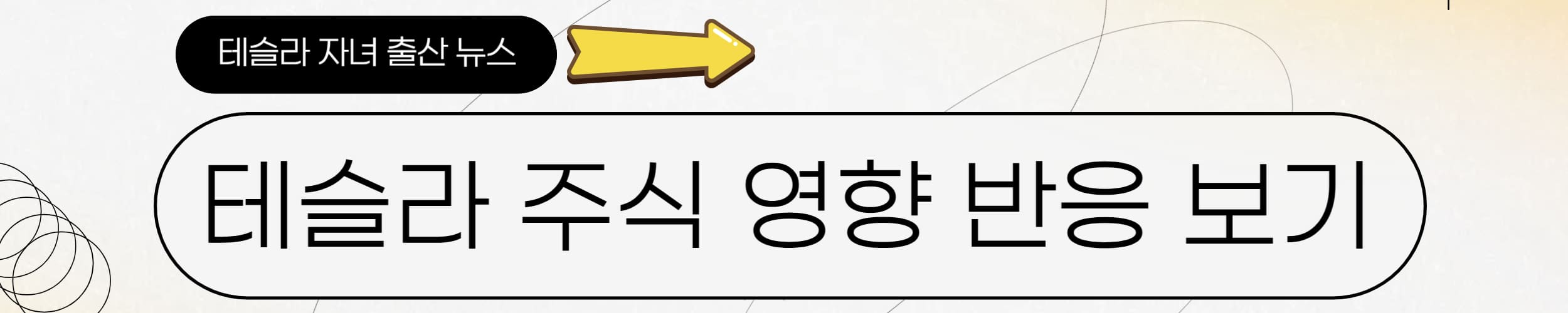 투자자들 테슬라 주식 반응