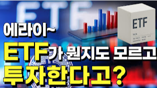 ETF 투자 방법