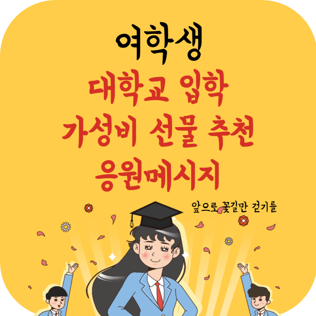 여자대학생 입학선물