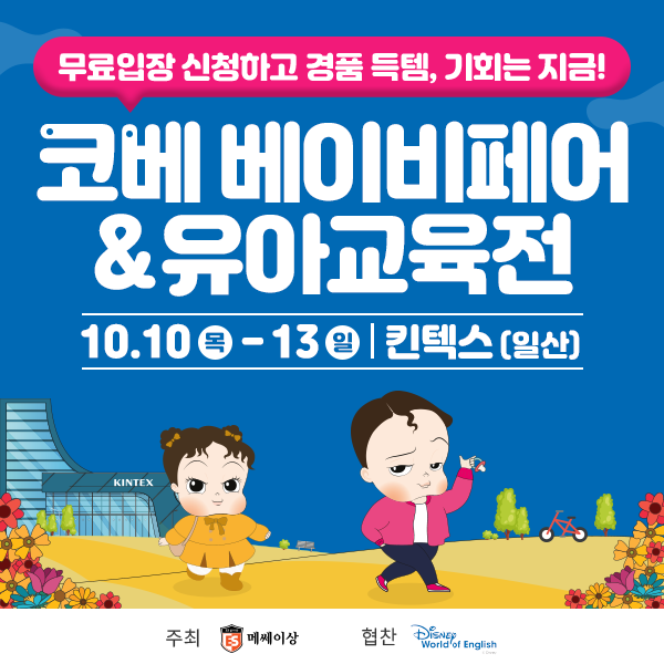 10월-킨텍스-코베-베이비페어&amp;유아교육전-무료입장