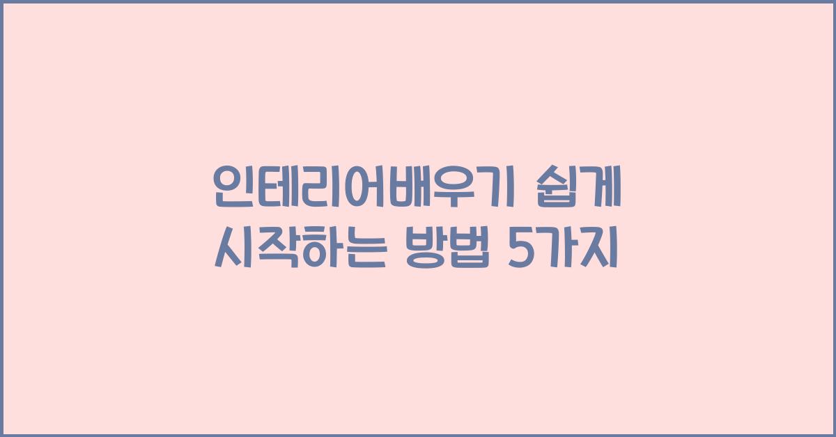 인테리어배우기