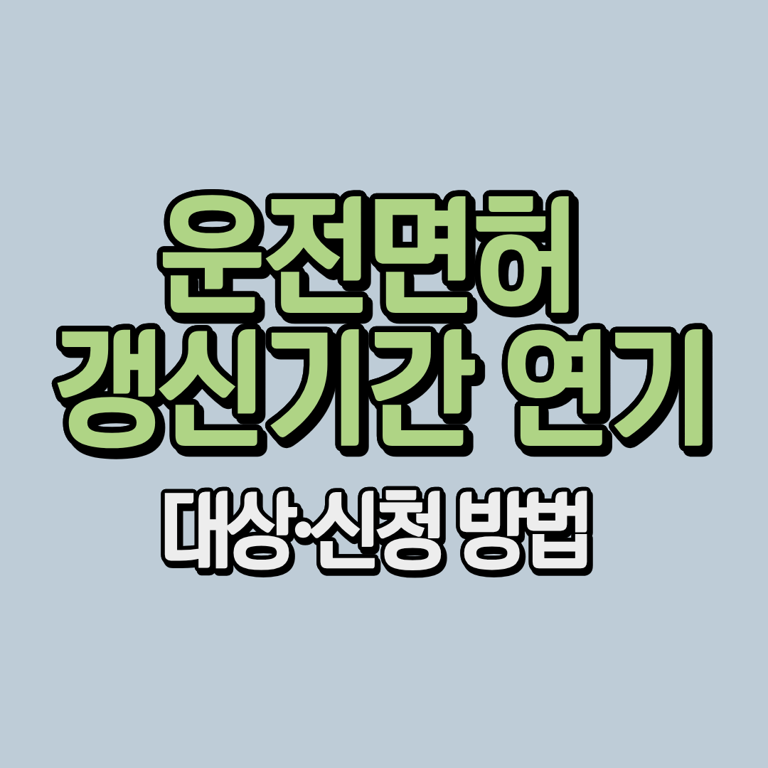 운전면허 갱신 연기 가능한 사유부터 온라인 신청 방법까지ㅣ과태료 피하는 꿀팁