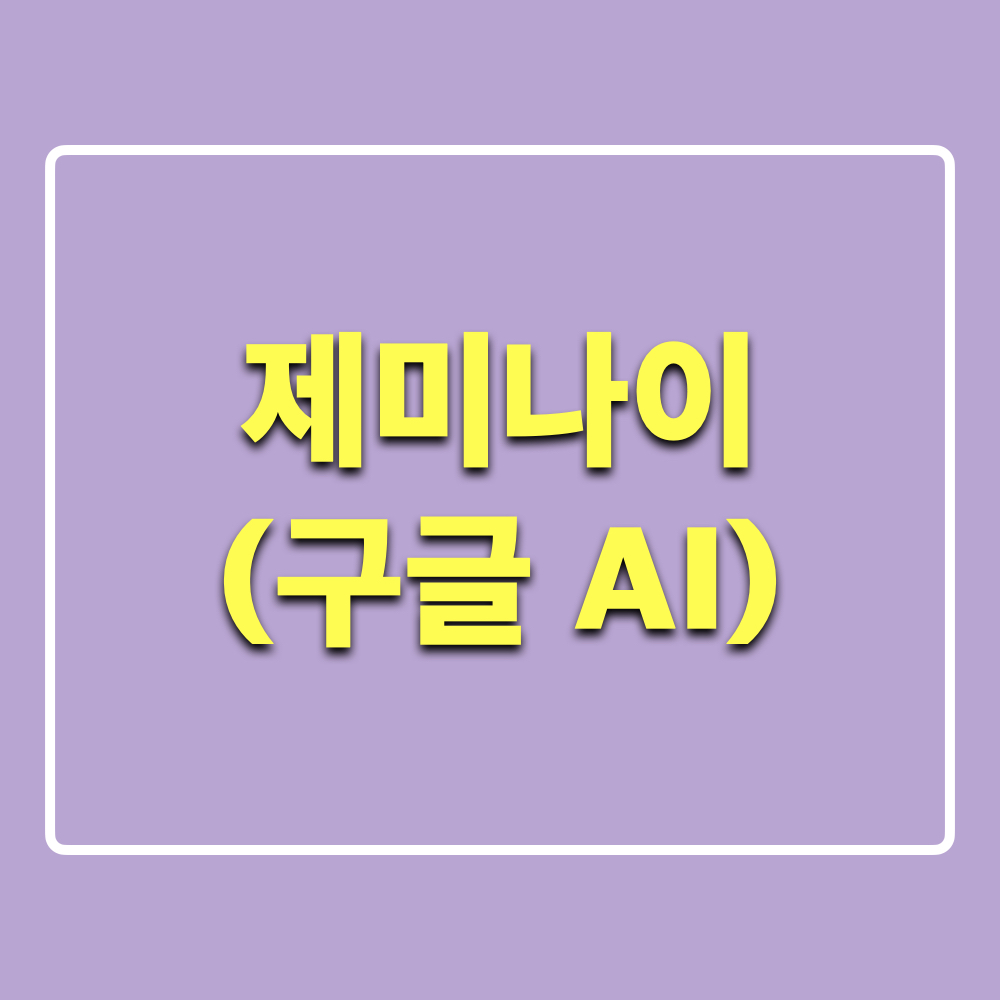 제미나이_Gemini
