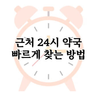 (지역별) 24시 약국 &amp;#44; 응급실