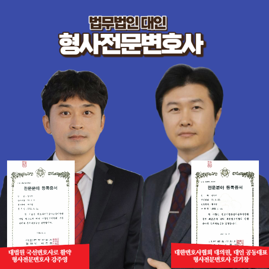 법무법인대인 형사전문변호사 강주영&#44; 김기창