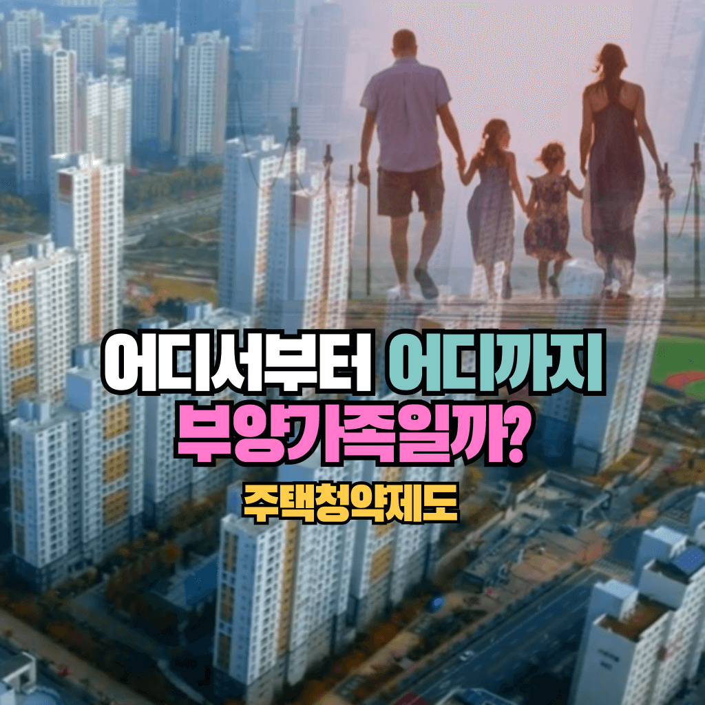 어디서부터 어디까지 부양가족일까?: 주택청약제도