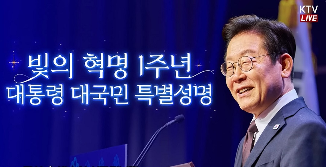 이재명 대통령 빛의 혁명 1주년 대국민 특별성명