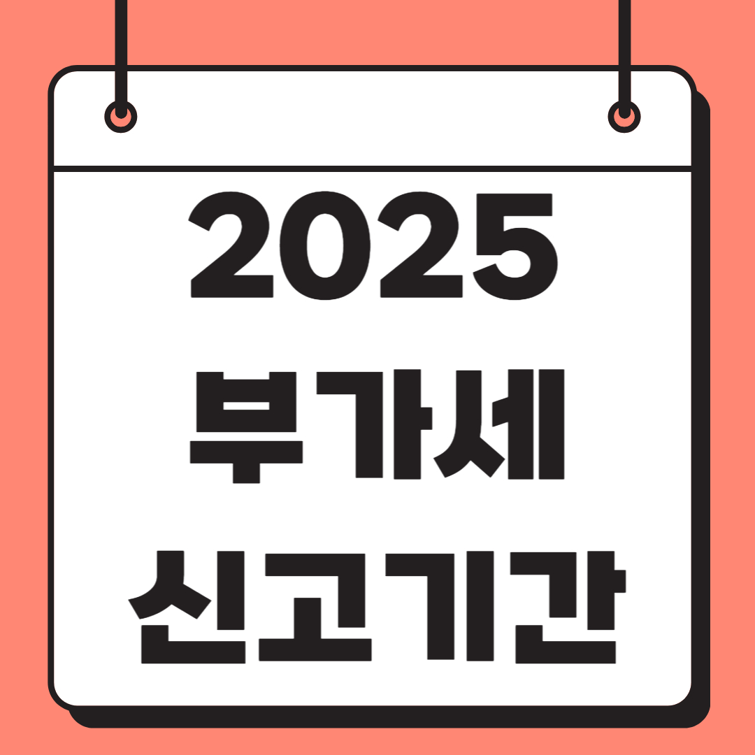 2025년 부가세 신고기간 신청방법 관련 사진
